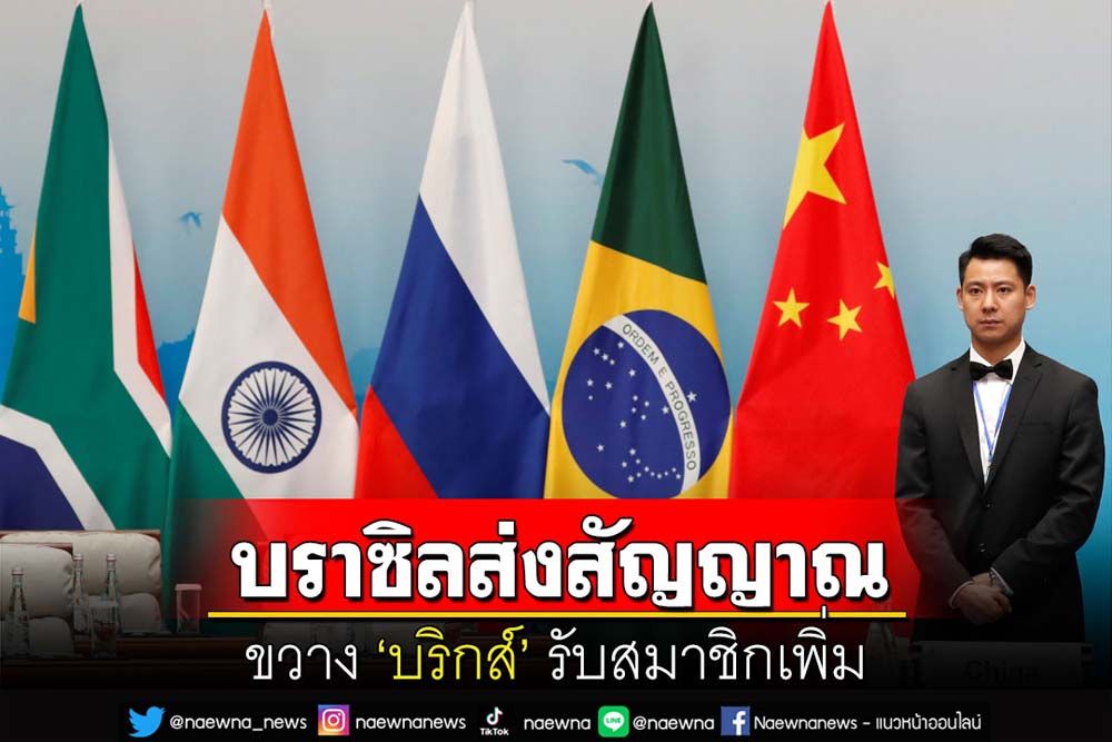 คุยกัน 7 วันหน : บราซิลส่งสัญญาณ  ขวาง ‘บริกส์’ รับสมาชิกเพิ่ม