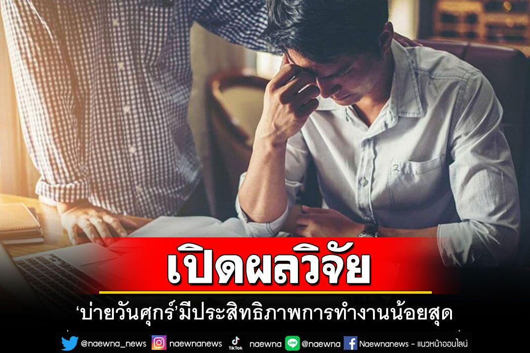 ผลวิจัยพบ'บ่ายวันศุกร์'ช่วงเวลามนุษย์มีประสิทธิภาพในการทำงานน้อยที่สุด