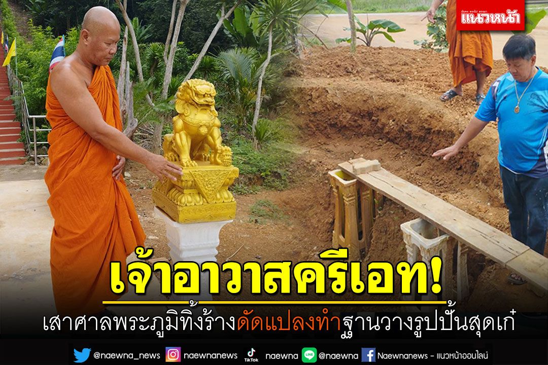 เจ้าอาวาสครีเอท! นำเสาศาลพระภูมิทิ้งร้าง ดัดแปลงทำฐานวางรูปปั้นสุดเก๋