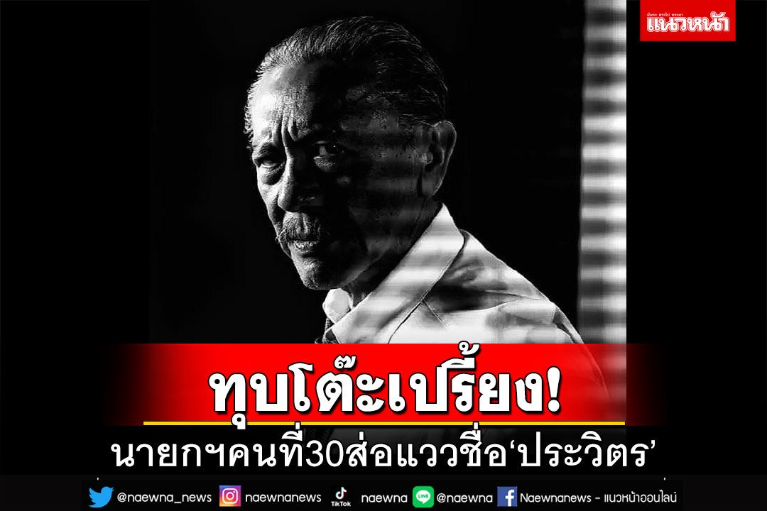 ทุบโต๊ะเปรี้ยง!‘ชูวิทย์’คาดโหวตอีก 2 ครั้ง นายกฯคนที่30ส่อแววชื่อ‘ประวิตร’