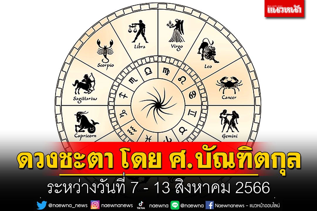 ดวงชะตา โดย ศ.บัณฑิตกุล : ระหว่างวันที่ 7 - 13 สิงหาคม 2566