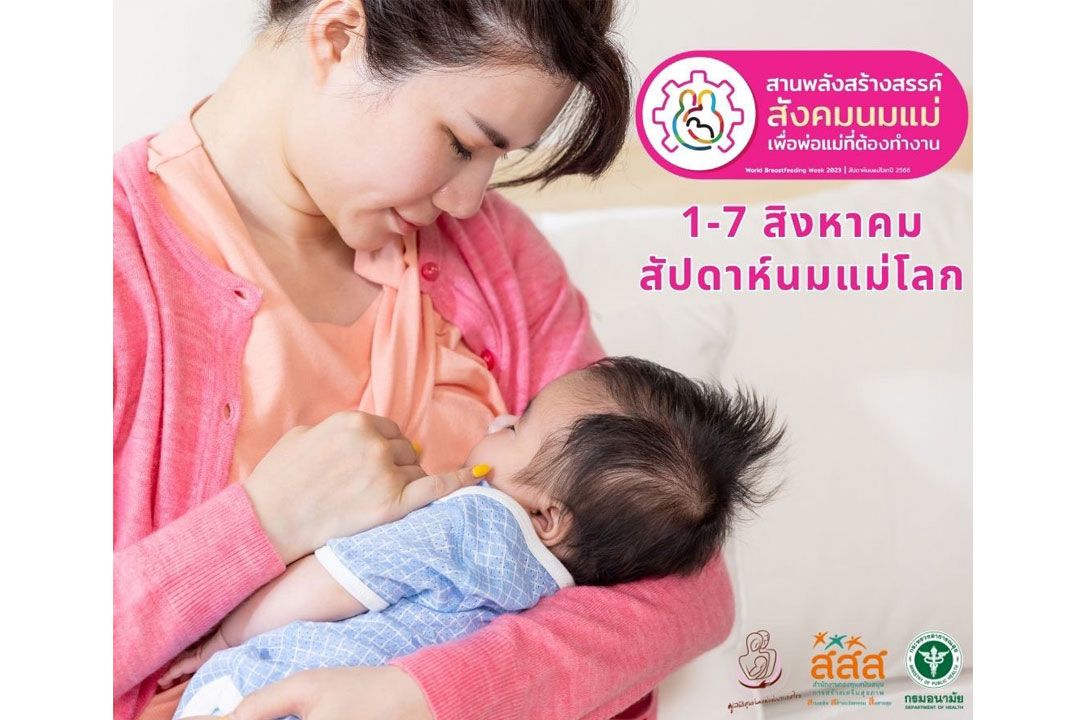 มูลนิธิศูนย์นมแม่ฯ ร่วมขับเคลื่อน ‘สัปดาห์นมแม่โลก 2566’ หนุน ‘ลาคลอด 6 เดือน’ สร้างคุณภาพเด็กไทยด้วย ‘นมแม่’