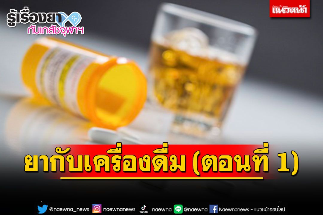 รู้เรื่องยากับเภสัชจุฬาฯ : ยากับเครื่องดื่ม (ตอนที่ 1)