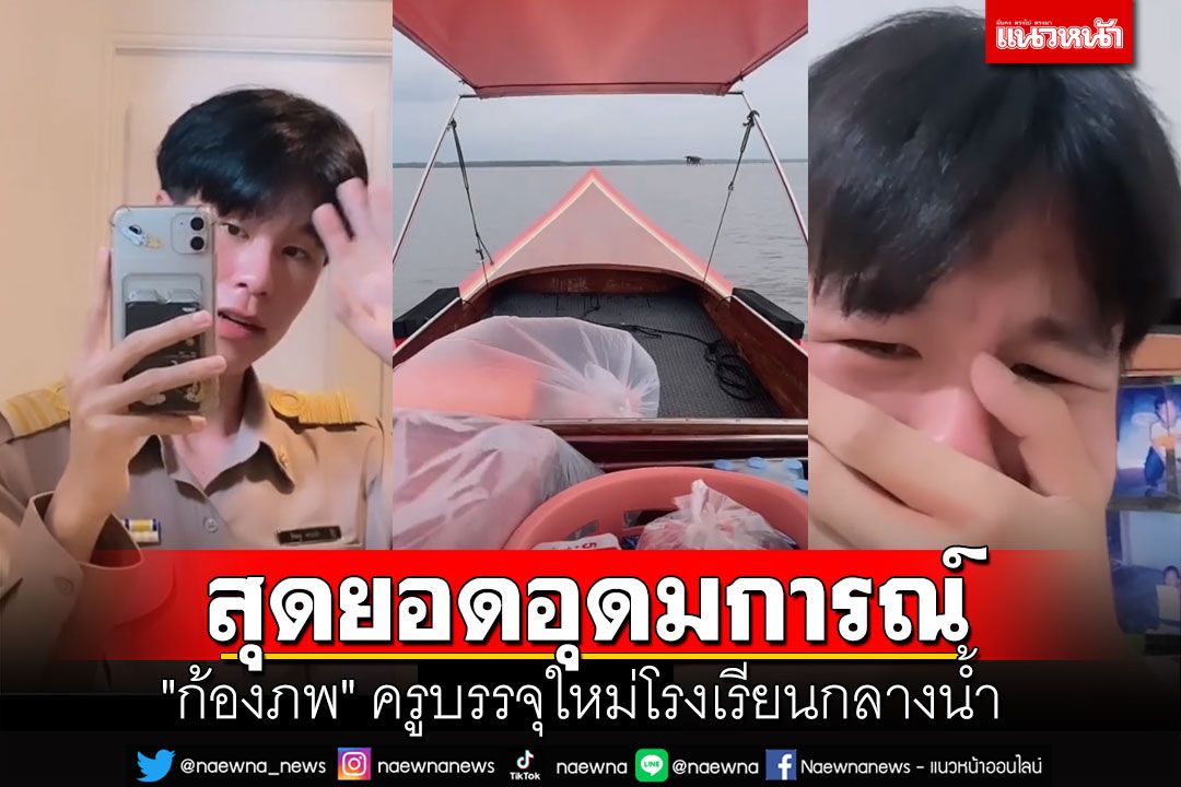 'ก้องภพ'ครูบรรจุใหม่โรงเรียนกลางน้ำ ทำทุกอย่างเพื่อเด็ก-สุดยอดอุดมการณ์