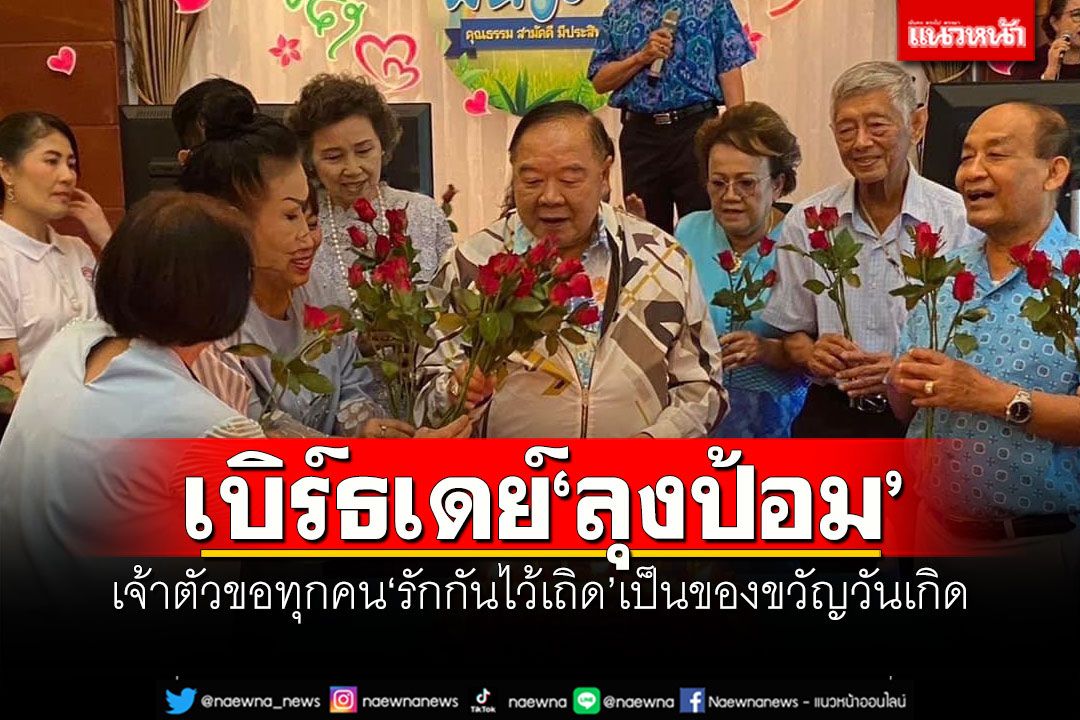 เบิร์ธเดย์'ลุงป้อม' เจ้าตัวขอทุกคน'รักกันไว้เถิด'เป็นของขวัญวันเกิด (คลิป)