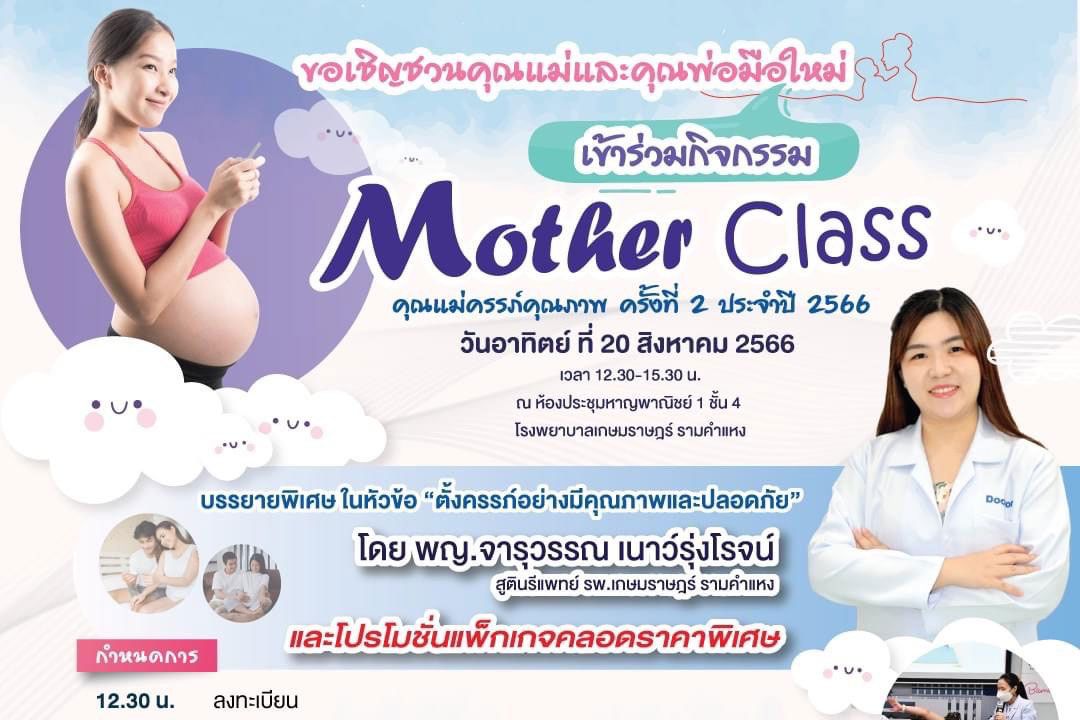 'รพ.เกษมราษฎร์ รามคำแหง'ขอเชิญคุณแม่ตั้งครรภ์ร่วมกิจกรรม'Mother class อบรมคุณแม่ครรภ์คุณภาพ'ครั้งที่ 2