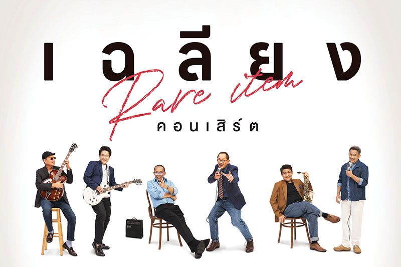 พลาดครั้งนี้ไม่รู้จะได้ดูอีกทีครั้งไหน กับคอนเสิร์ตสุดแรร์'เฉลียง Rare Item คอนเสิร์ต'