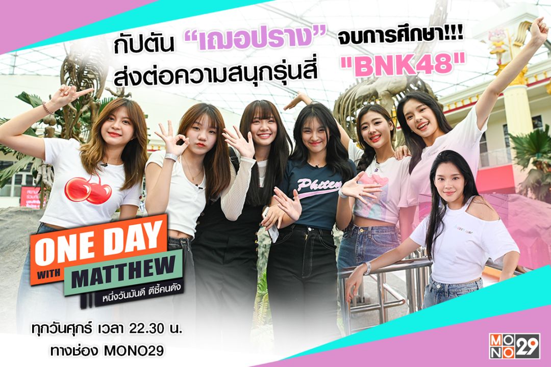 'เฌอปรางBNK48'ส่งไม้ต่อสู่เจนใหม่ 'แมทธิว' พารำลึกความหลัง 'จีจี้-ป็อปเป้อ-โยเกิร์ต-แจนรี่-โมเน่ต์'