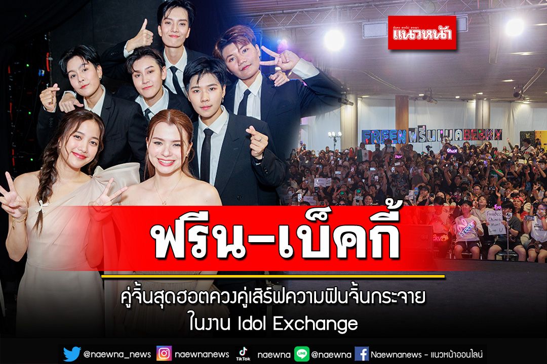 ฟรีน-เบ็คกี้ คู่จิ้นสุดฮอตควงคู่เสิร์ฟความฟินจิ้นกระจายในงาน Idol Exchange@MBK Center