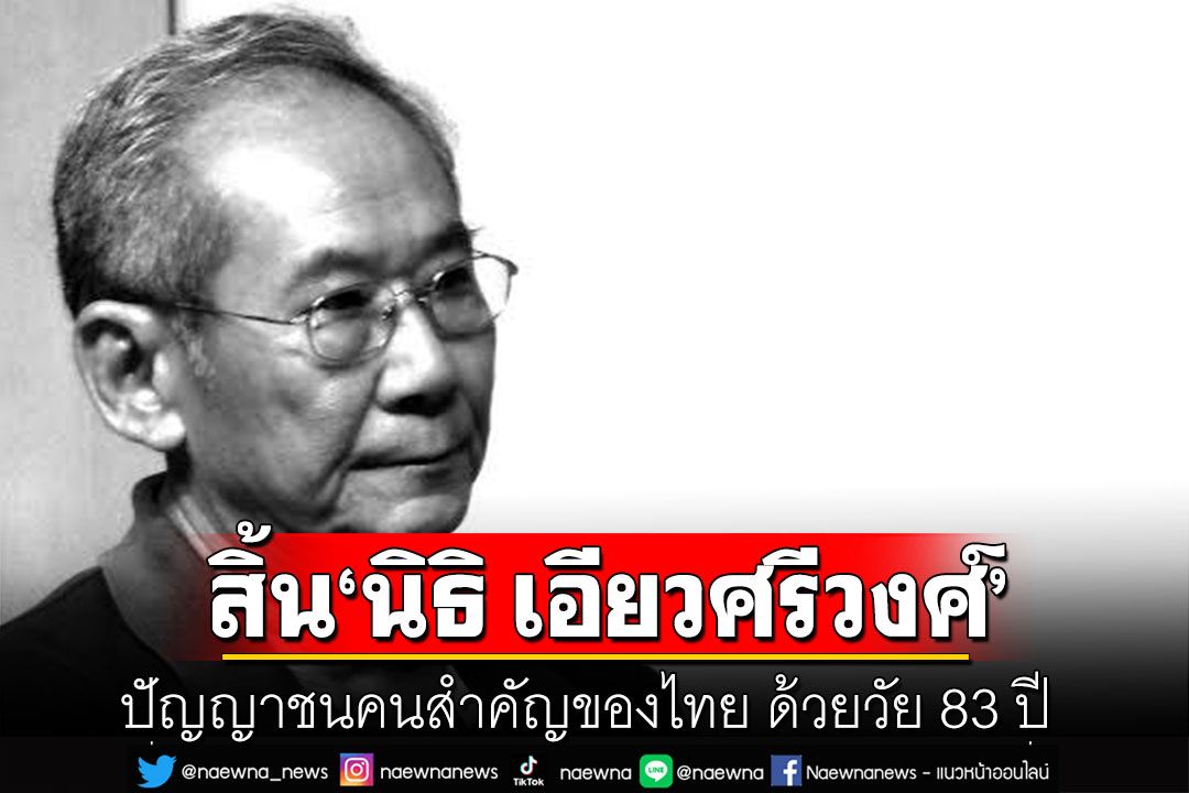 สิ้นปัญญาชนคนสำคัญของไทย 'นิธิ เอียวศรีวงศ์'เสียชีวิตด้วยวัย 83 ปี