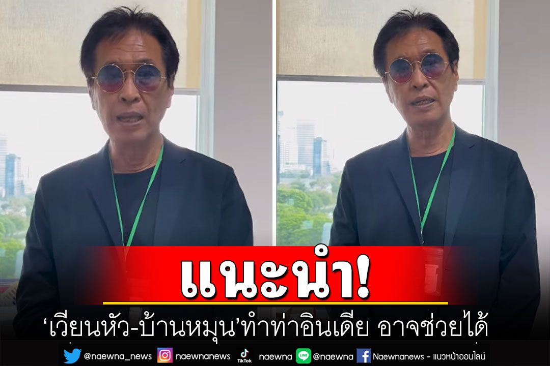 'หมอธีระวัฒน์'แนะ'เวียนหัว-บ้านหมุน' ทำท่าอินเดีย อาจช่วยได้