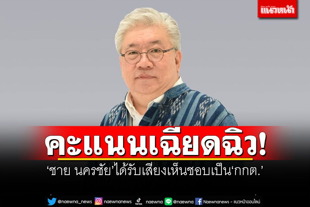 คะแนนเฉียดฉิว! 'ชาย นครชัย'ได้รับเสียงเห็นชอบเป็น'กกต.'