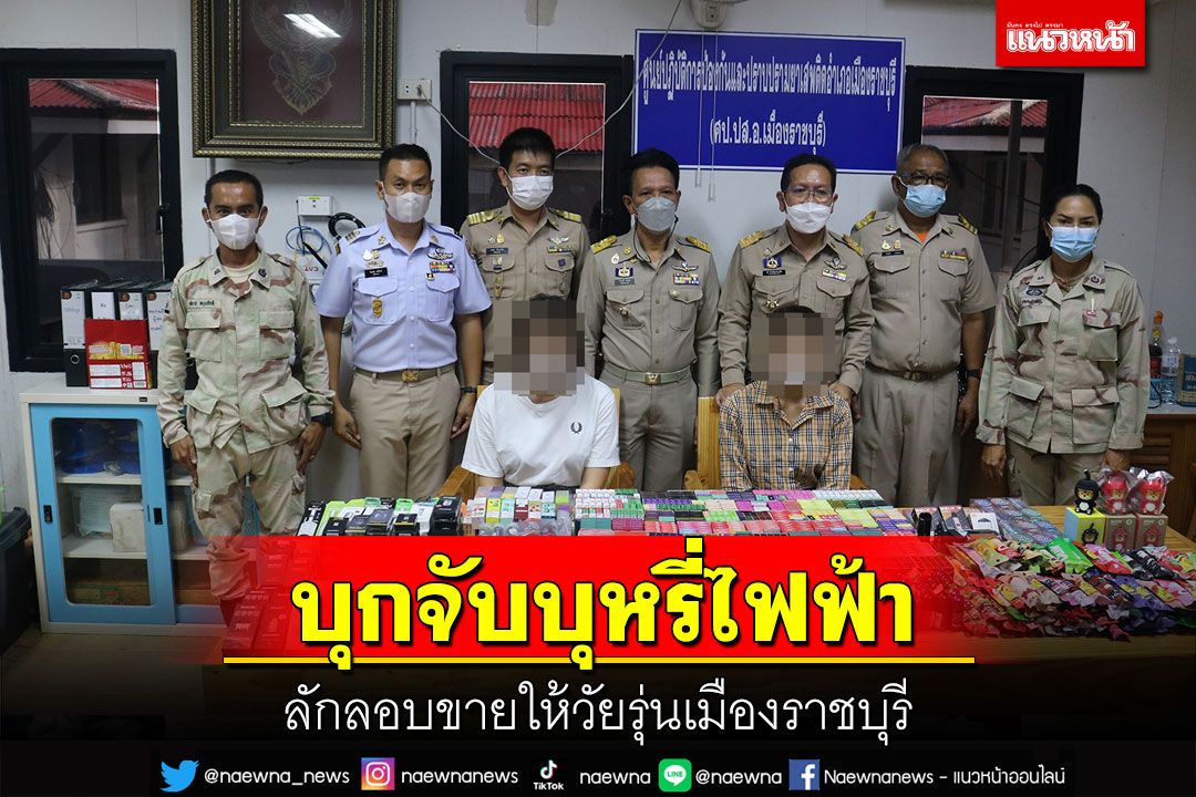 ฝ่ายปกครอง-ตร.ราชบุรีบุกจับบุหรี่ไฟฟ้ามูลค่ากว่า 2 แสนลักลอบขายให้วัยรุ่น