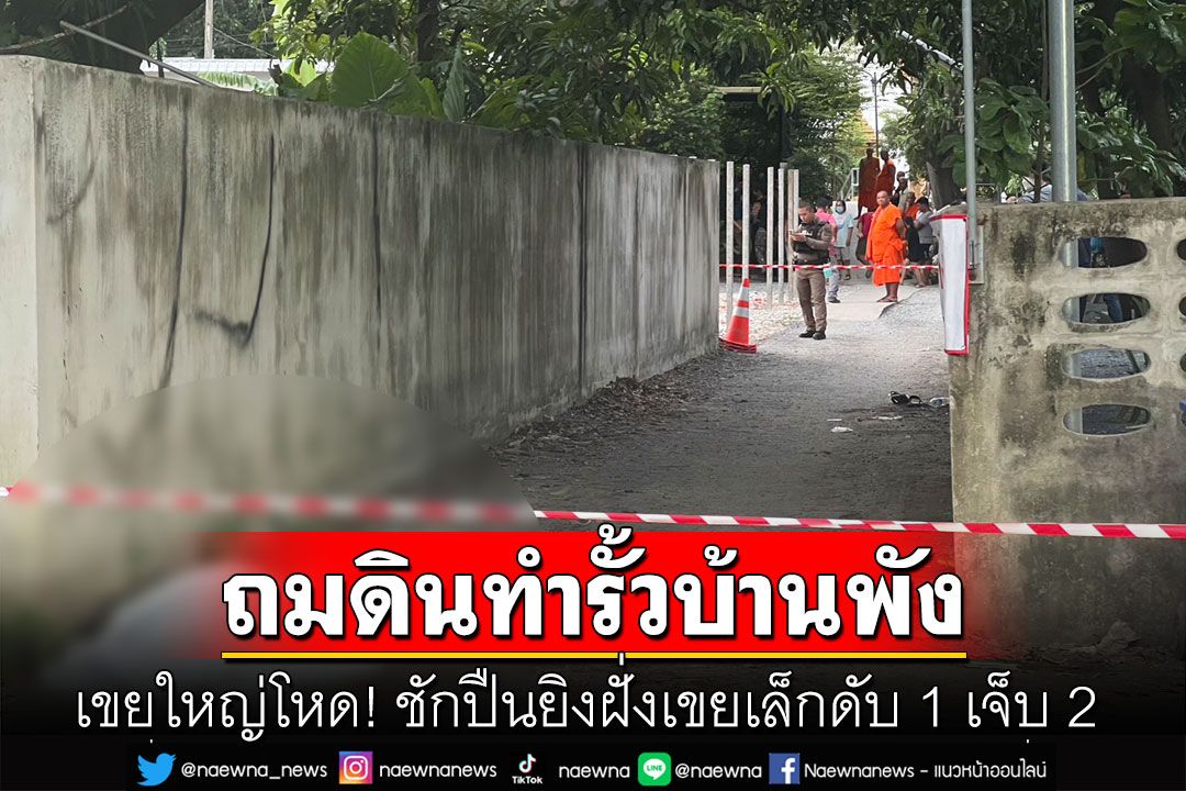 เขยใหญ่โหด! ชักปืนยิงฝั่งเขยเล็กดับ 1 เจ็บ 2 ปมถมดินทำรั่วบ้านพัง