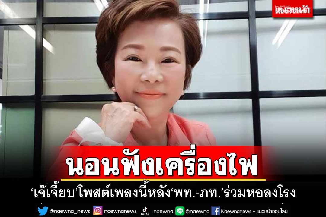 เขาจูบกันแน่แล้ว!! 'เจี๊ยบ'โพสต์เพลง'นอนฟังเครื่องไฟ' หลังพท.-ภท.ร่วมหอลงโรง
