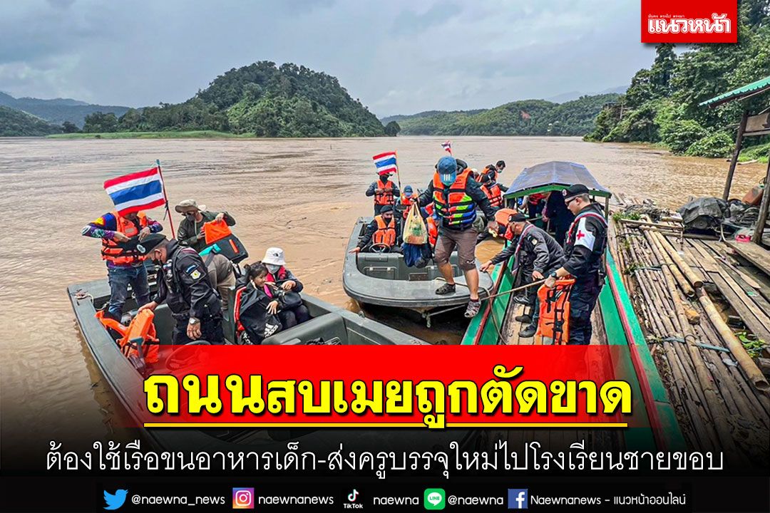 ถนนสบเมยถูกตัดขาด! ต้องใช้เรือขนอาหารเด็ก-ส่งครูบรรจุใหม่โรงเรียนชายขอบสาละวิน