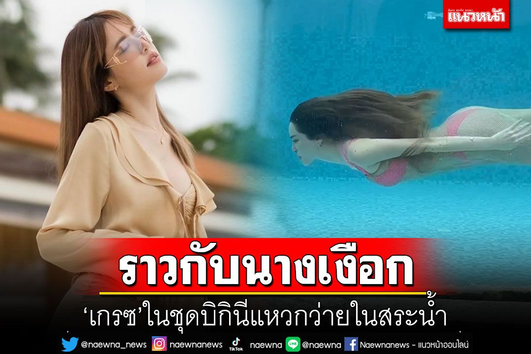 'เกรซ กาญจน์เกล้า'ในชุดบิกินี แหวกว่ายในสระน้ำราวกับนางเงือก