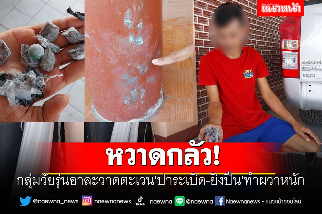 หวาดกลัว!! กลุ่มวัยรุ่นอาละวาดตะเวน'ปาระเบิด-ยิงปืน'ทำชาวบ้านผวาหนัก