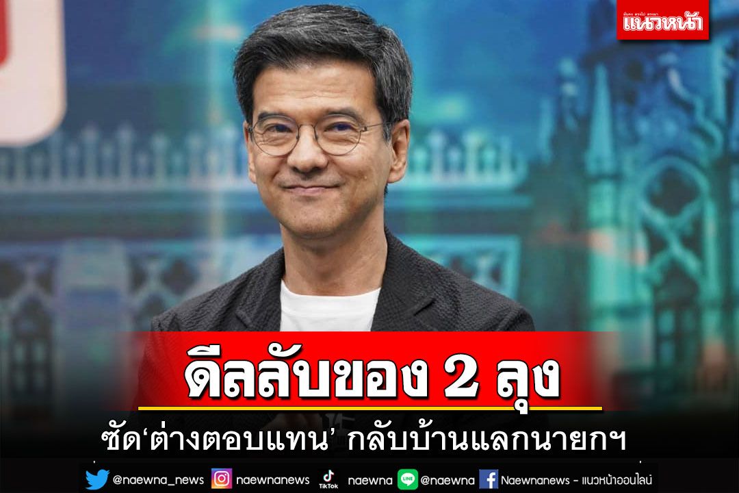 ‘ศิธา’โพสต์‘ดีลลับ’ของ‘ลุง 2 คน’ ซัด‘ต่างตอบแทน’กลับบ้านแลกนายกฯ
