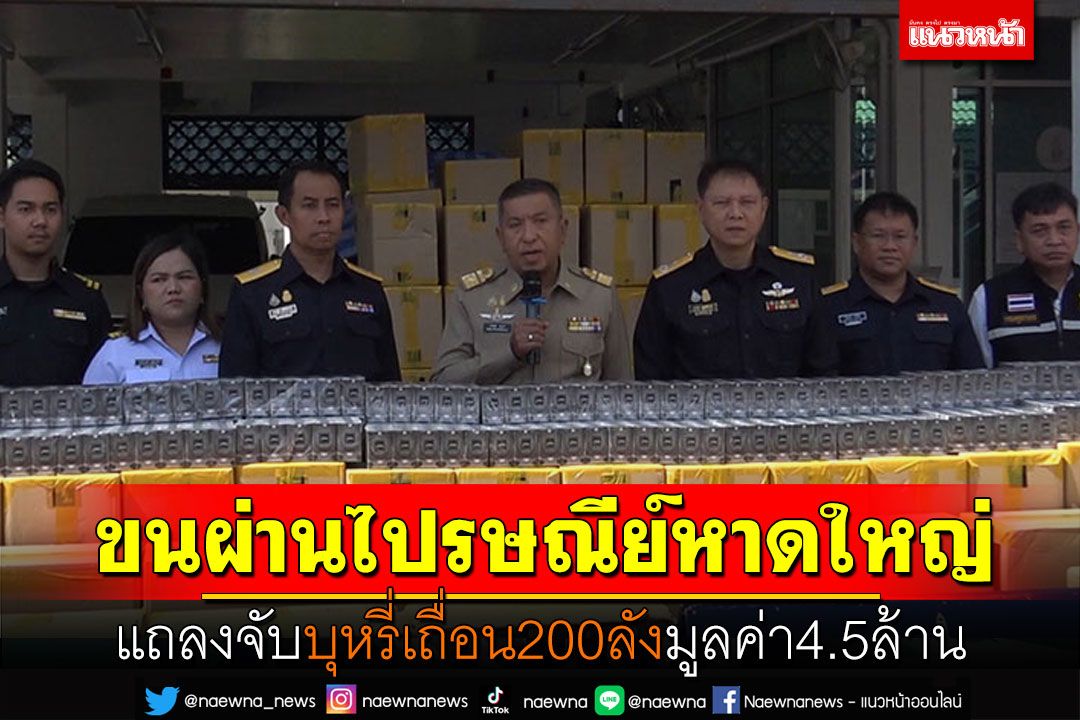 ลอบขนผ่านไปรษณีย์หาดใหญ่ แถลงจับบุหรี่เถื่อน200ลัง มูลค่า 4.5ล้าน