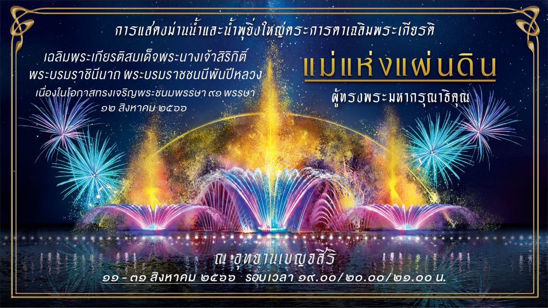 การจัดงานแสดง 'ม่านน้ำแห่งพระมหากรุณาธิคุณแม่แห่งแผ่นดิน'วันที่ 11 –31 สิงหาคม 2566ณ อุทยานเบญจสิริ ถนนสุขุมวิท