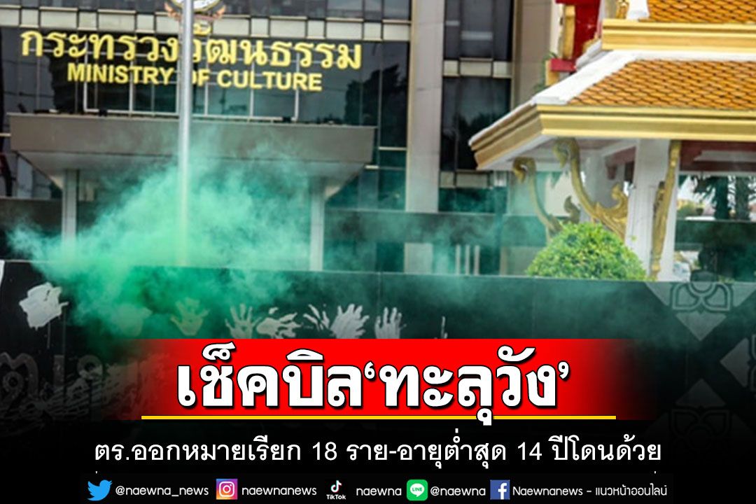 โดนกราวรูด!! ตร.ออกหมายเรียกม็อบทะลุวัง 18 ราย บุกป่วน วธ.-อายุต่ำสุด 14 ปีโดนด้วย