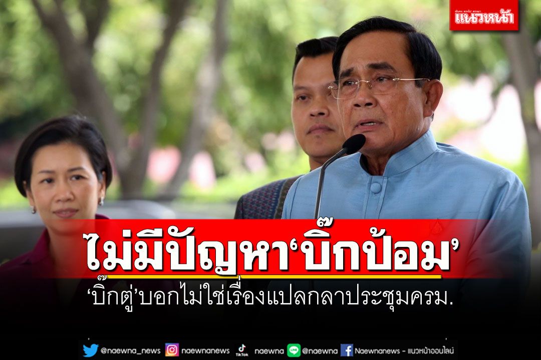 'บิ๊กตู่'ย้ำ!!! ไม่มีปัญหากับ'บิ๊กป้อม' บอกไม่ใช่เรื่องแปลกลาประชุมครม.