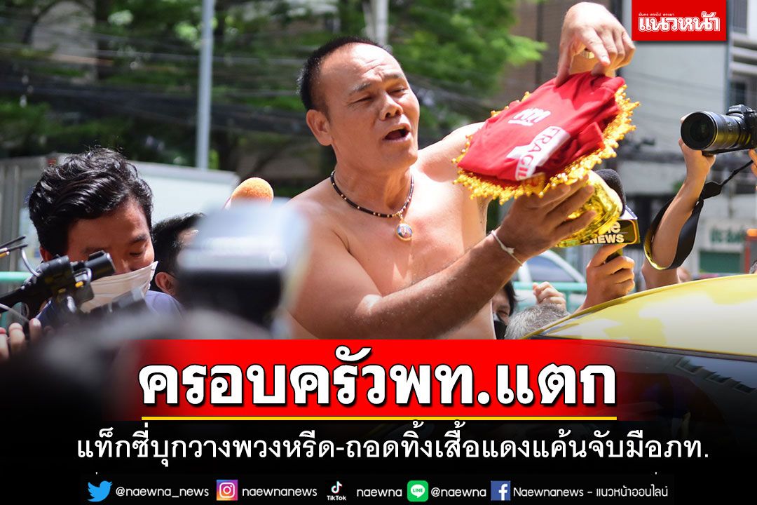 'กลุ่มแท็กซี่'เดือด!! บุกเผาบัตรครอบครัว พท.วางพวงหรีด ถอดทิ้งเสื้อแดง ลั่นรับไม่ได้จับมือ'ภท.'