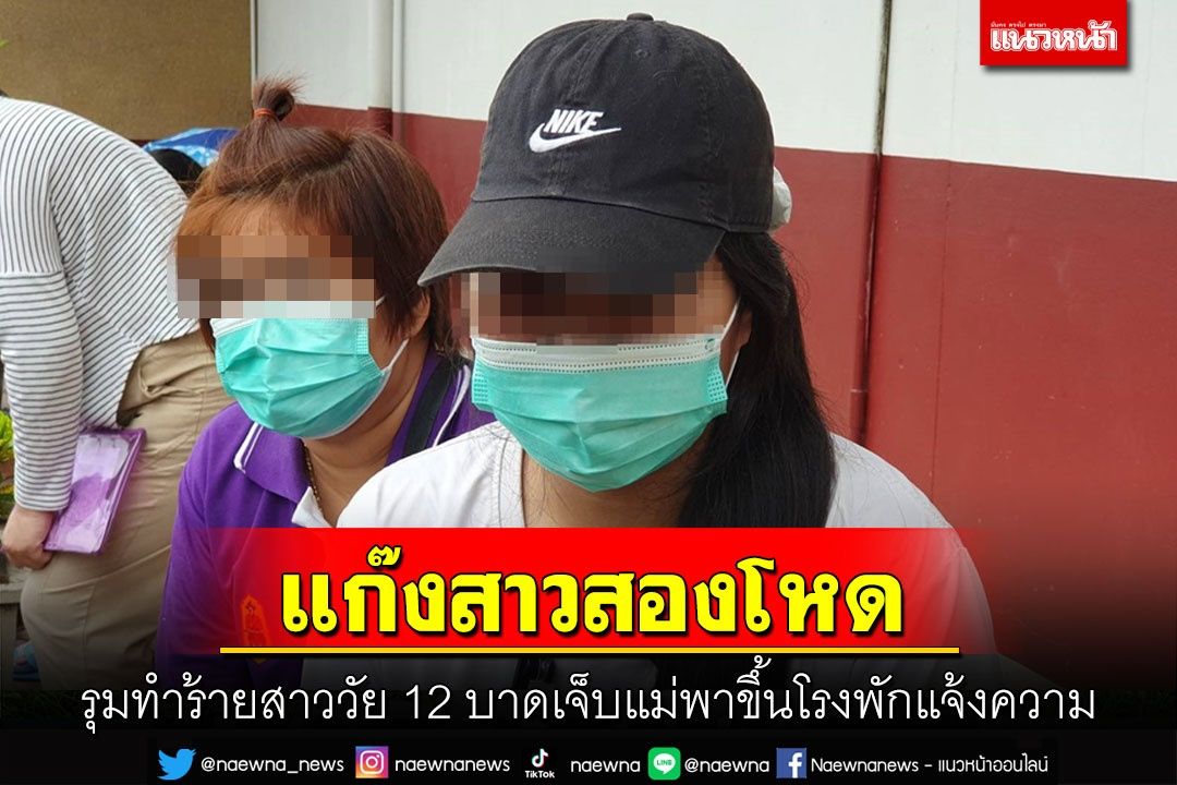 แก๊งสาวสองโหดรุมทำร้ายสาววัย 21 บาดเจ็บแม่ทนไม่ได้พาลูกเข้าแจ้งความดำเนินคดี