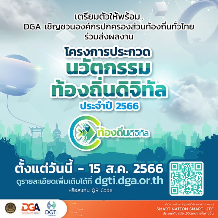 DGA เชิญชวนองค์กรปกครองส่วนท้องถิ่นทั่วไทยส่งผลงาน โครงการประกวด 'นวัตกรรมท้องถิ่นดิจิทัล ประจำปี 2566'