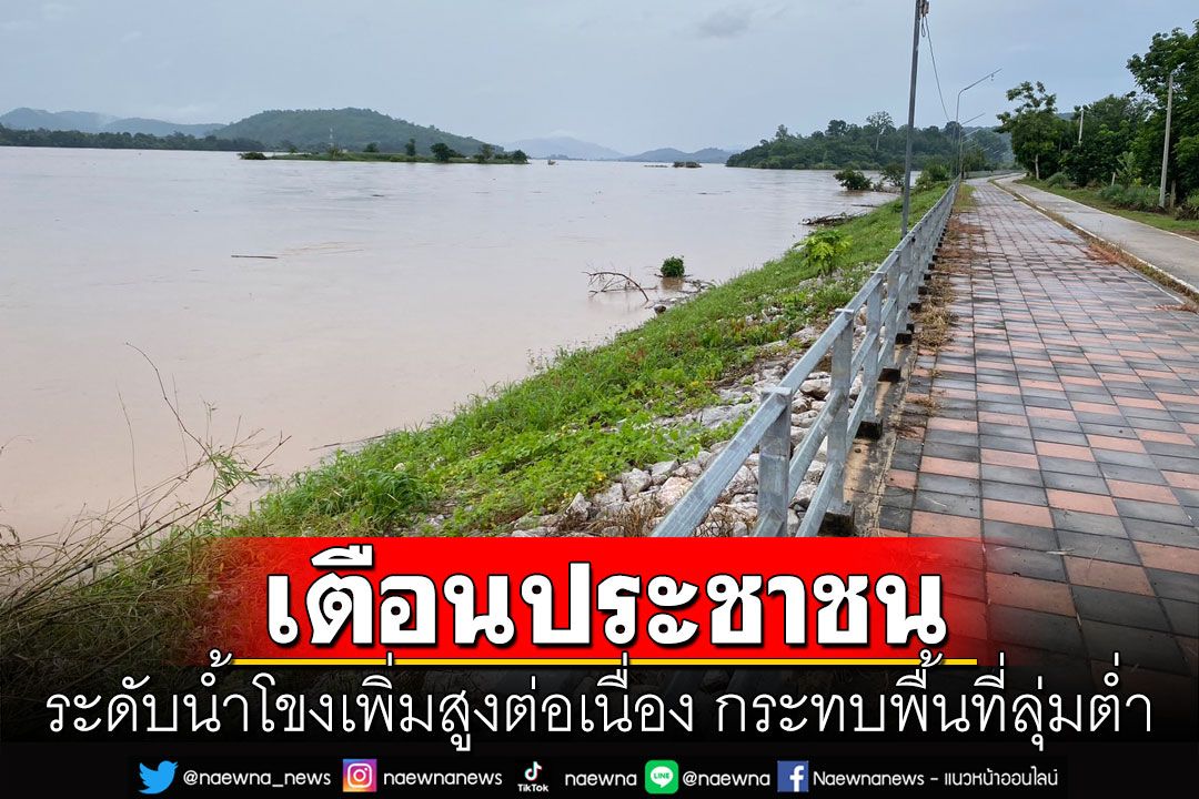 'เลย'ประกาศเตือน! ระดับน้ำโขงเพิ่มสูงต่อเนื่อง กระทบอ.เชียงคาน-ปชช.พื้นที่ลุ่มต่ำ