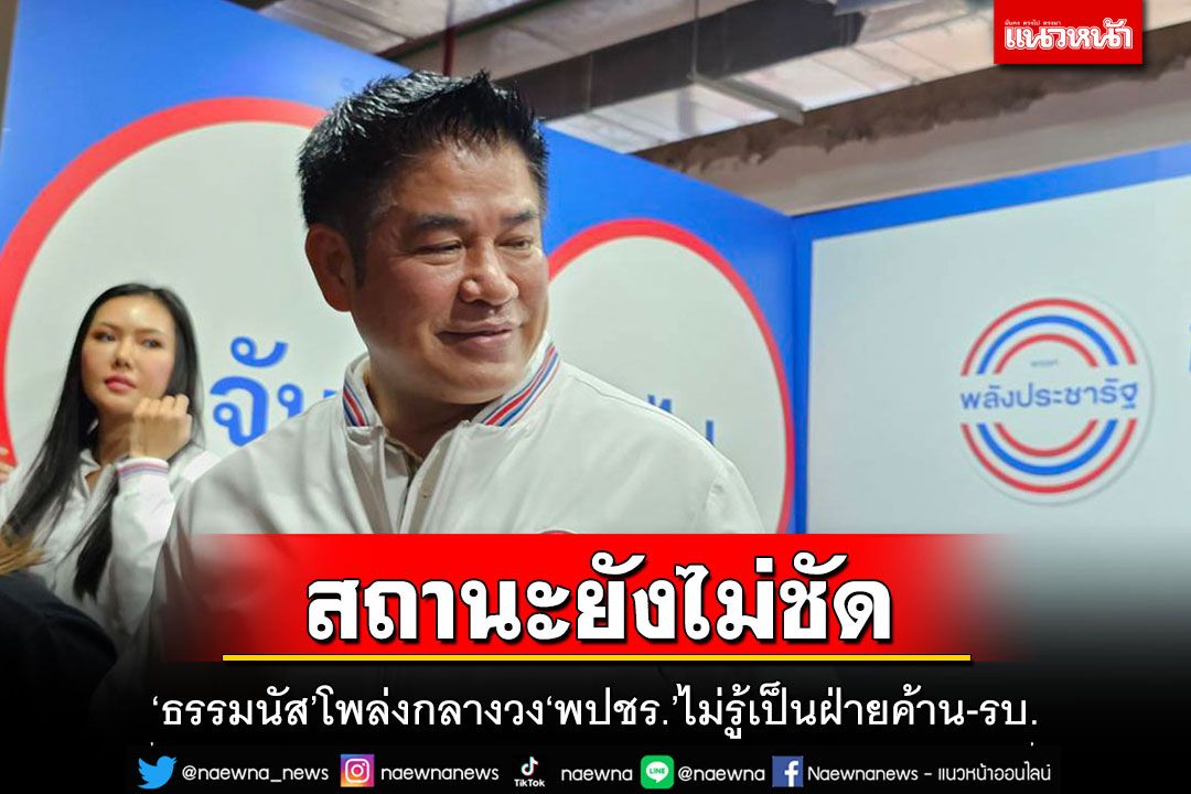 'ธรรมนัส'โพล่งกลางวงประชุม พปชร.ยังไม่ชัดจะได้เป็นฝ่ายค้านหรือรัฐบาล?