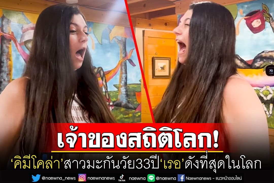 สาวมะกันวัย33ปีทำลายสถิติ'เรอ'ดังที่สุดในโลก เทียบเท่า'มอเตอร์ไซค์'เร่งเครื่อง