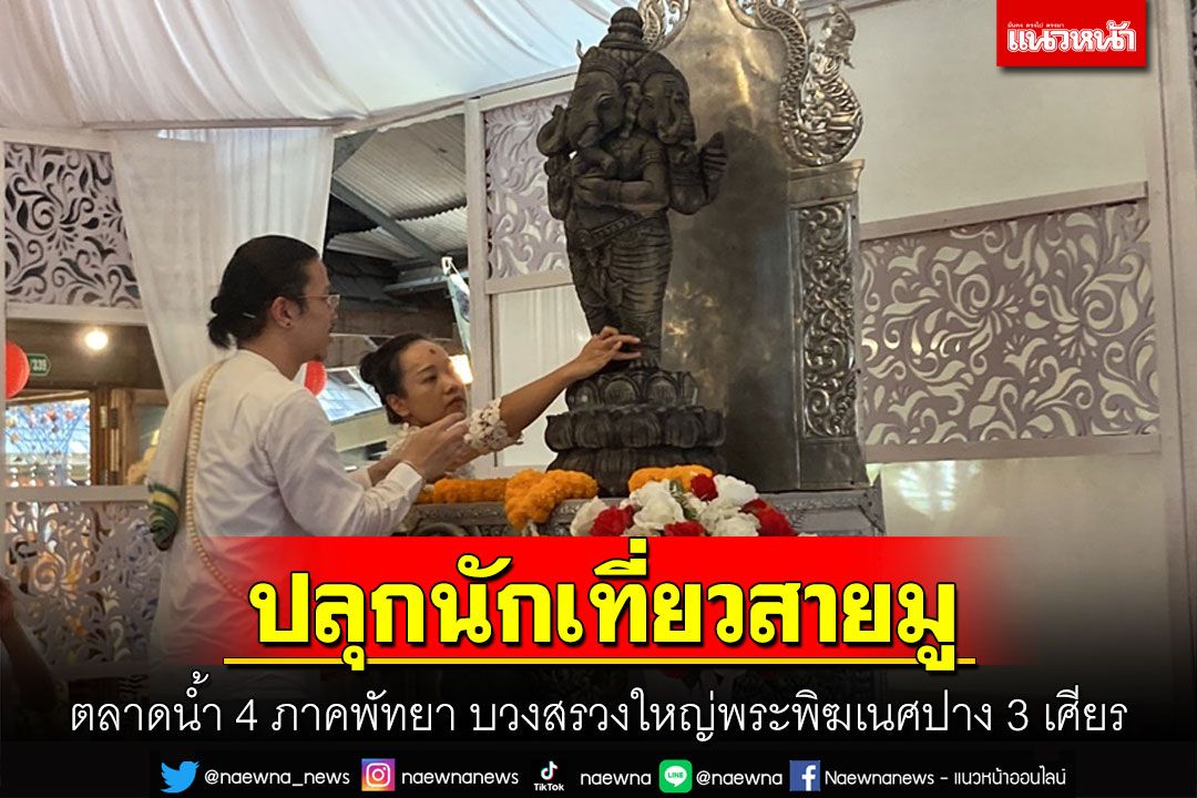 ปลุกท่องเที่ยวสายมู! ตลาดน้ำ 4 ภาคพัทยาจัดพิธีบวงสรวงใหญ่พระพิฆเนศปาง 3 เศียร