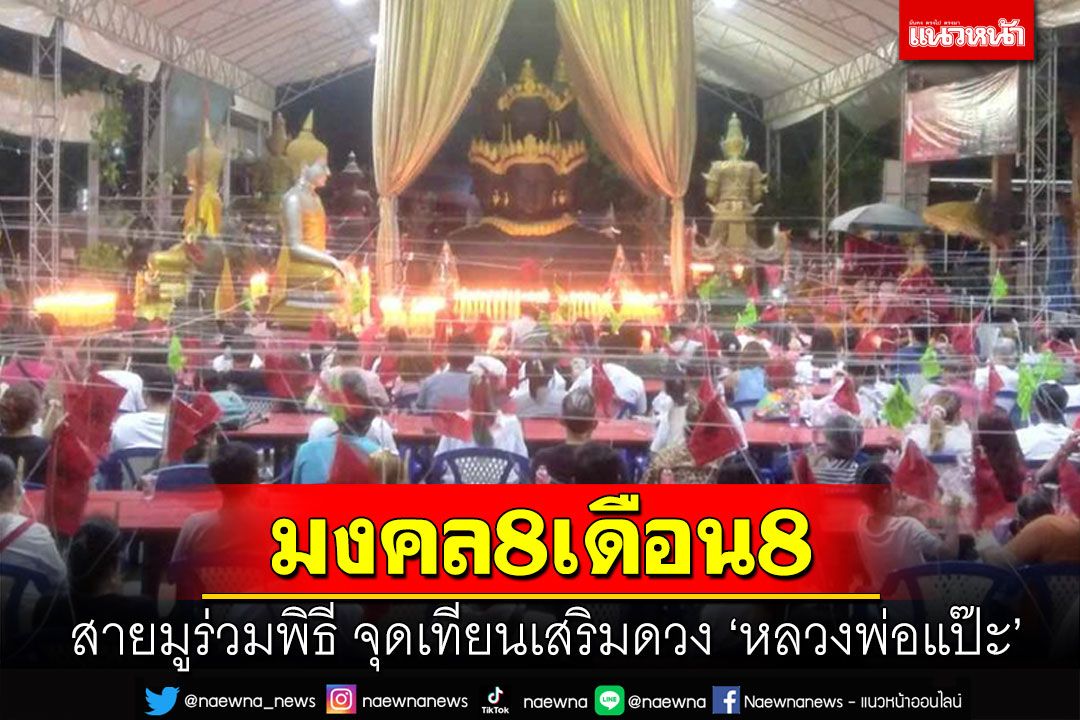 สายมูร่วมพิธี จุดเทียนเสริมดวง 8เดือน8 ส่องเลขอ่างน้ำมนต์'หลวงพ่อแป๊ะ'