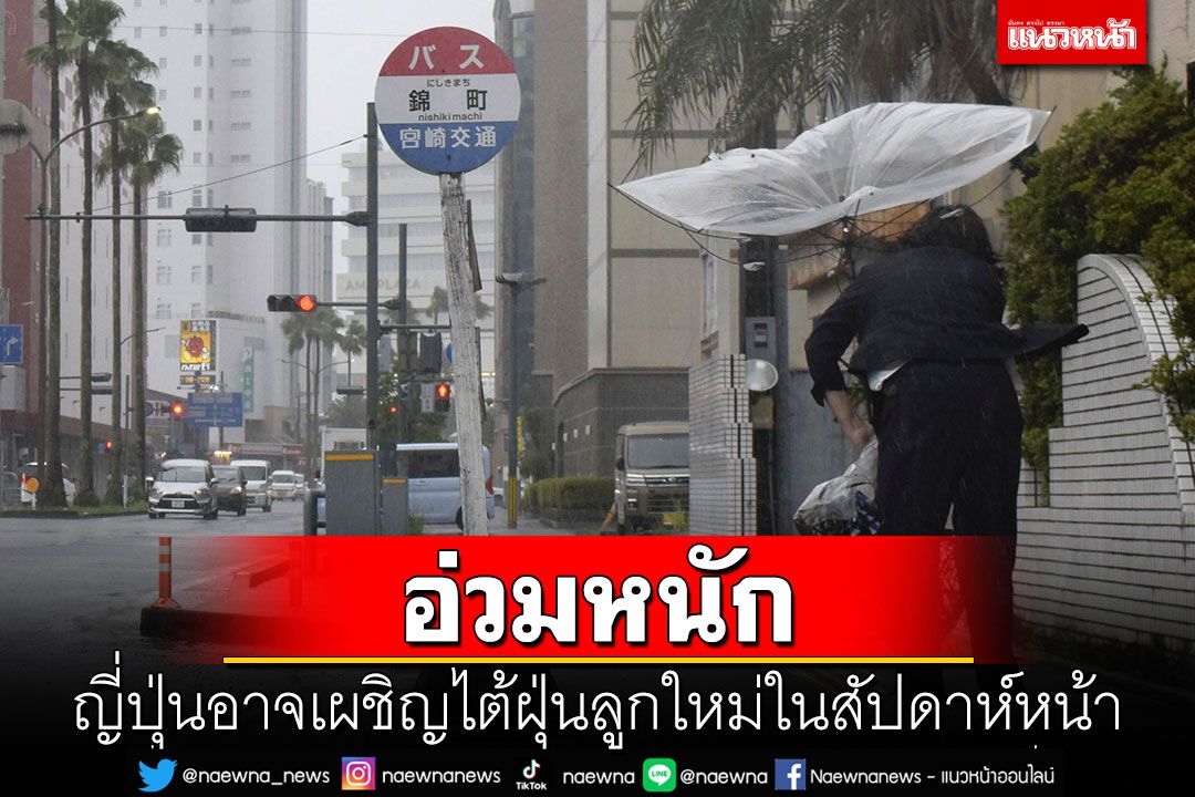 อ่วมหนัก! 'ญี่ปุ่น'อาจเผชิญไต้ฝุ่นลูกใหม่ในสัปดาห์หน้า
