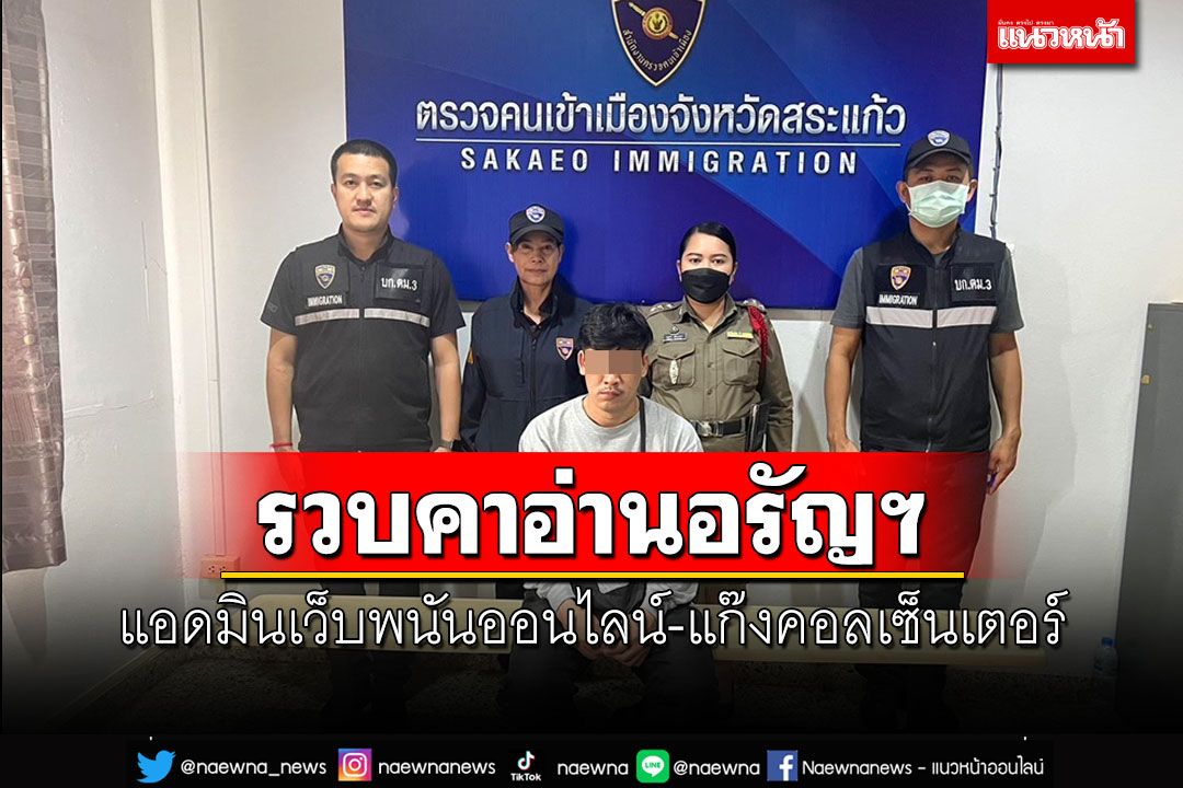 ดักรวบแอดมินเว็บพนันออนไลน์-แก๊งคอลเซ็นเตอร์คาด่านอรัญประเทศ