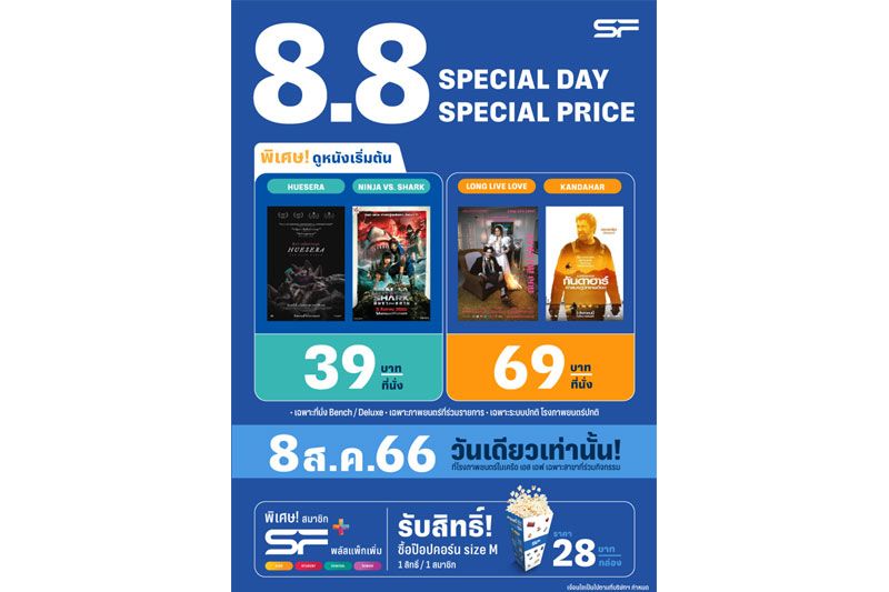 8.8 มีเฮ!เอส เอฟ ออกโปรโมชั่นต้อนรับวันที่ 8 เดือน 8 กับแคมเปญ '8.8 Double Day' ดูหนังเริ่มต้น 39 บาท !!!