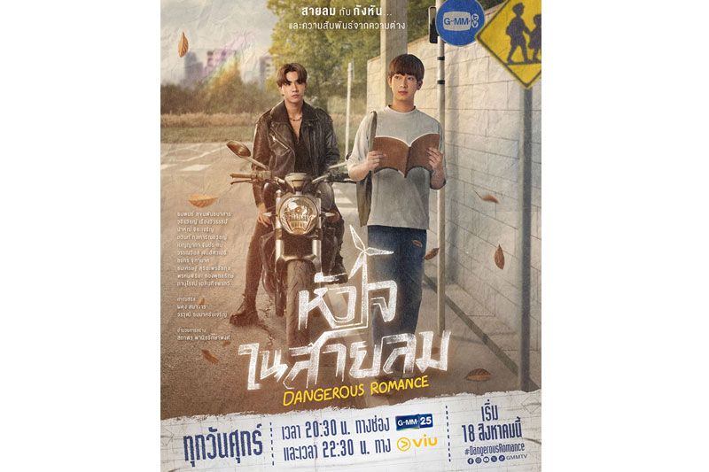 'เพิร์ธ-ชิม่อน'เสิร์ฟเคมีใหม่ที่ทุกคนรอคอย!  ในซีรีส์ 'หัวใจในสายลม Dangerous Romance'