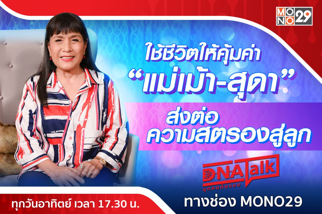 อายุเป็นเพียงตัวเลข 'แม่เม้า-สุดา' ยังไฉไล!!! '79 ปี' ไม่มีเฉาใช้ชีวิตคุ้มค่าสุดสตรอง