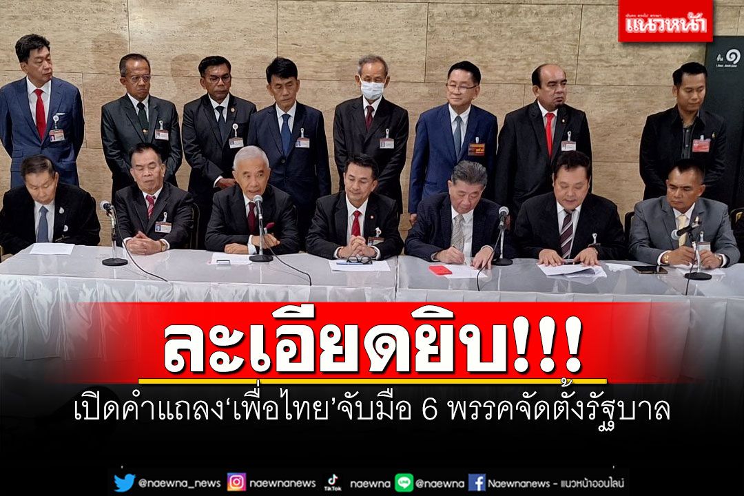 ละเอียดยิบ!เปิดคำแถลงการณ์'เพื่อไทย'สลายขั้ว จับมือ 6 พรรคจัดตั้งรัฐบาล