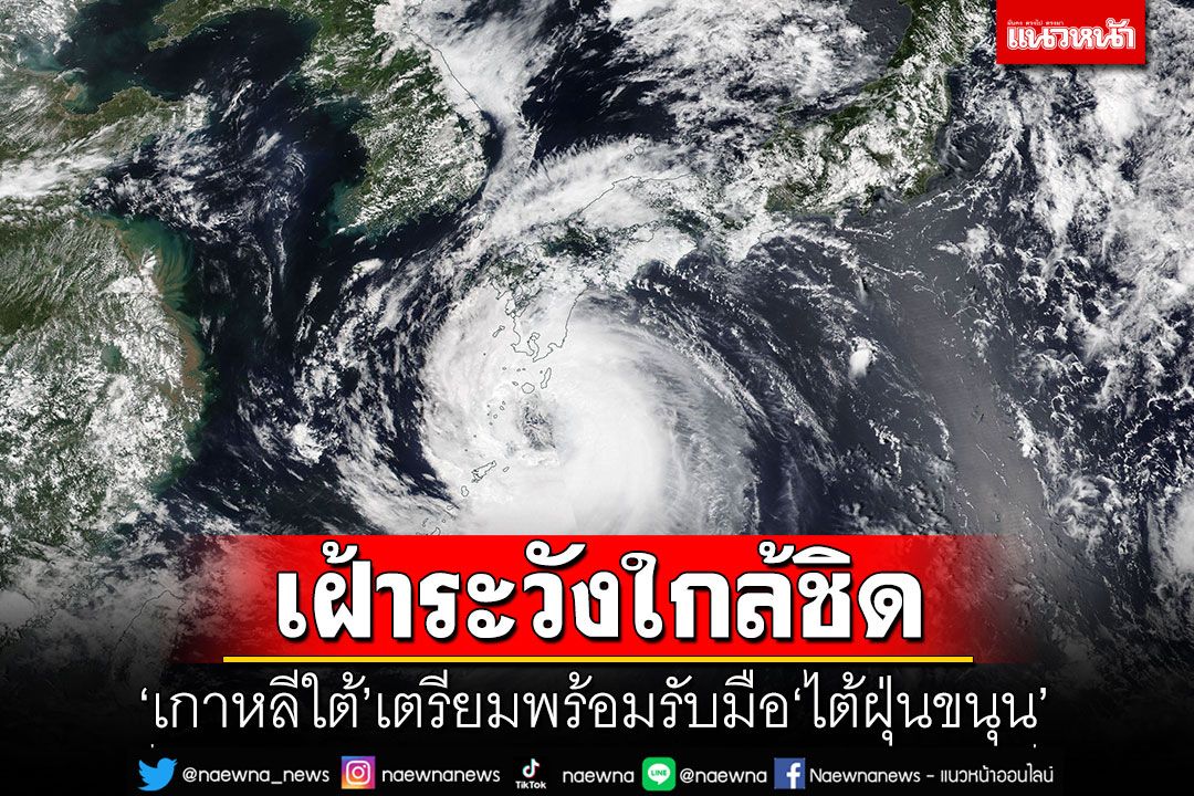 'เกาหลีใต้'เตรียมพร้อมรับมือ'ไต้ฝุ่นขนุน'