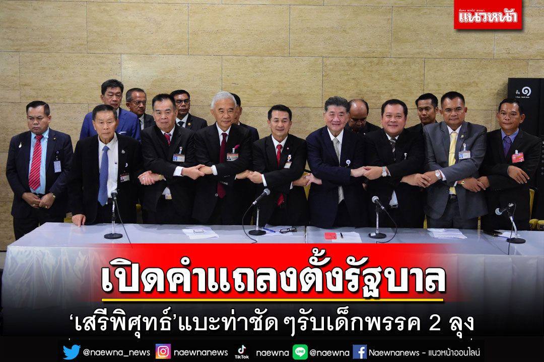‘พท.’แถลงจับมือเพิ่ม 6 พรรคตั้งรัฐบาล ‘เสรีพิศุทธ์’ยก‘สามก๊ก’แบะท่ารับกำลังพล ‘พรรค2ลุง’