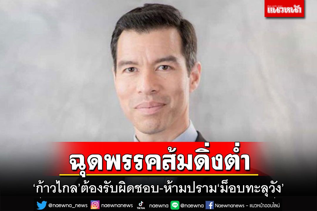 ตัวการฉุดพรรคส้มดิ่งต่ำ!‘อ.เจษฎ์’ชี้‘ก้าวไกล’ต้องรับผิดชอบ-ห้ามปราม‘ม็อบทะลุวัง’