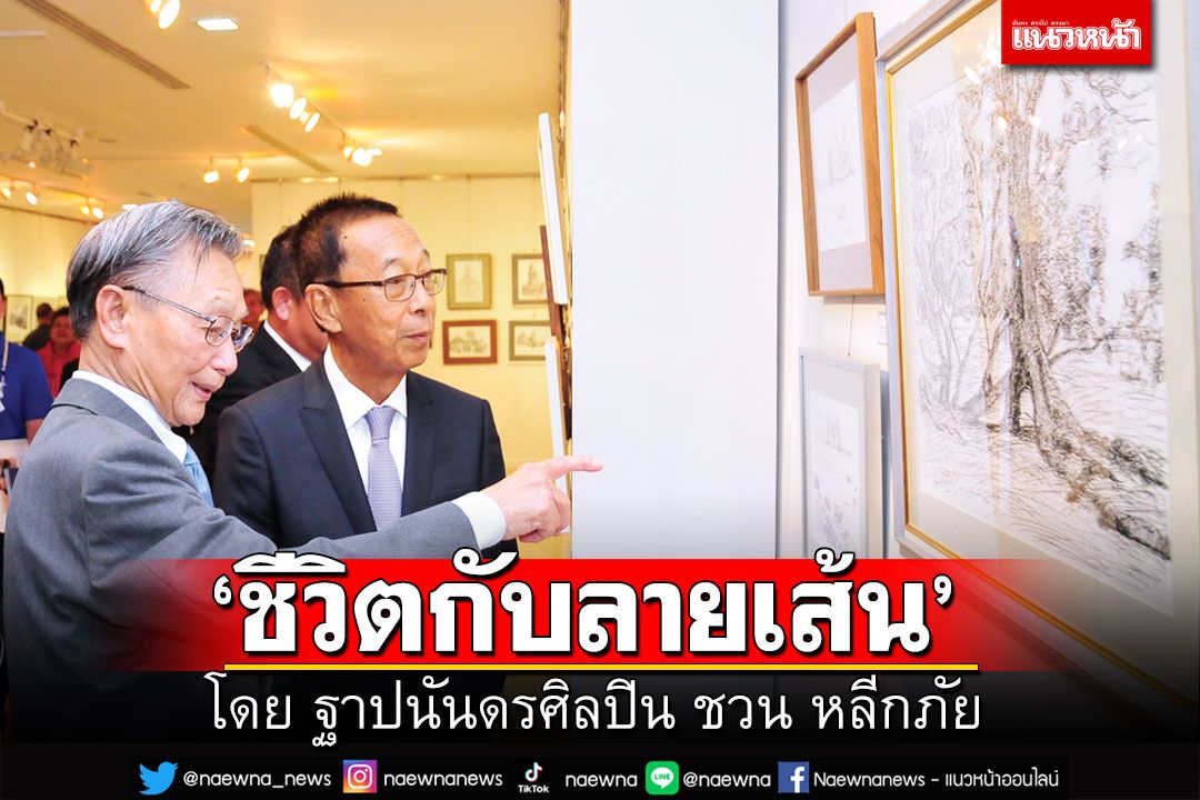 ‘ชีวิตกับลายเส้น’ โดย ฐาปนันดรศิลปิน ชวน หลีกภัย