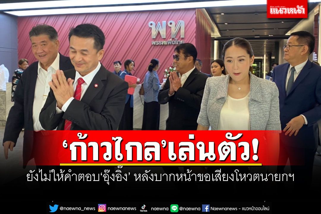 'ก้าวไกล'เล่นตัว!! ยังไม่ให้คำตอบ'อุ๊งอิ๊ง' หลังอุตส่าห์บากหน้าไปขอเสียงโหวตนายกฯ