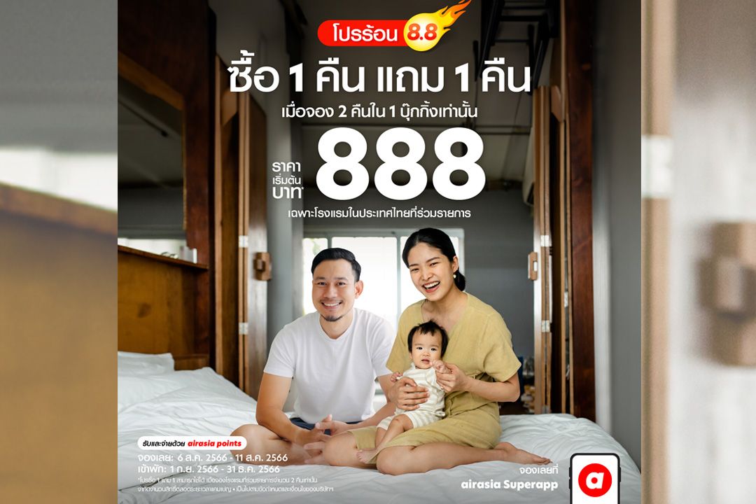 โปรแรงเดือนสิงหา airasia Superapp จัดให้จองโรงแรมพัก 1 คืน ฟรี 1 คืน หมดเขต 11 สิงหาคม 2566
