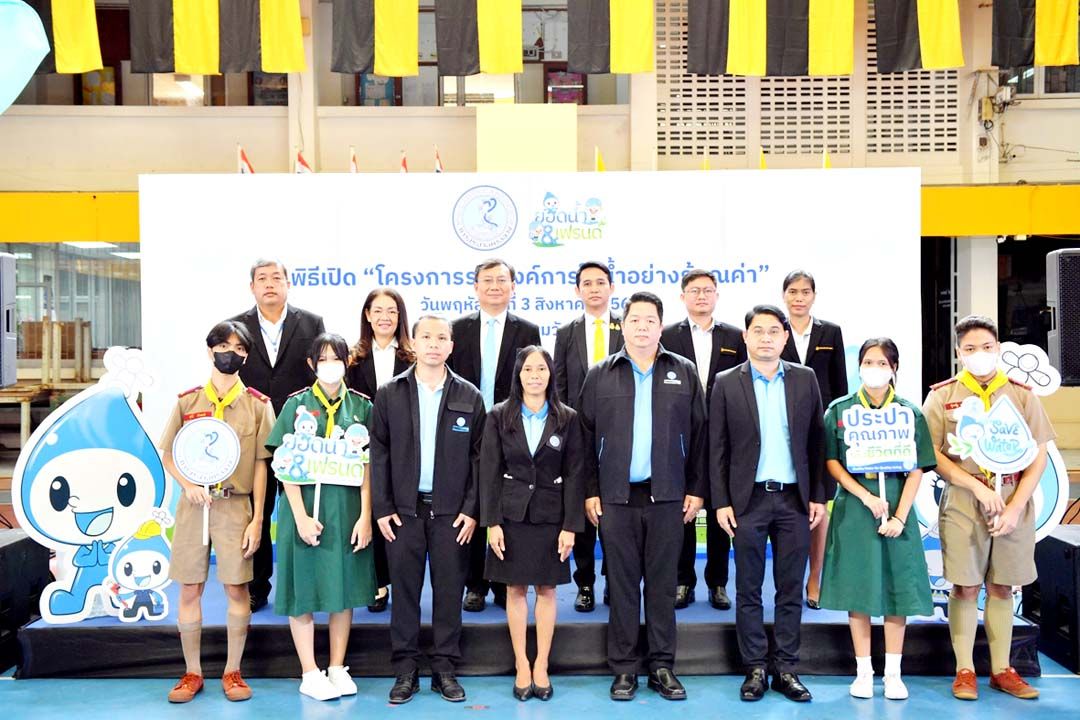 กปน. ผนึกกำลังโรงเรียนมัธยมในกทม.  รณรงค์การใช้น้ำอย่างชาญฉลาด