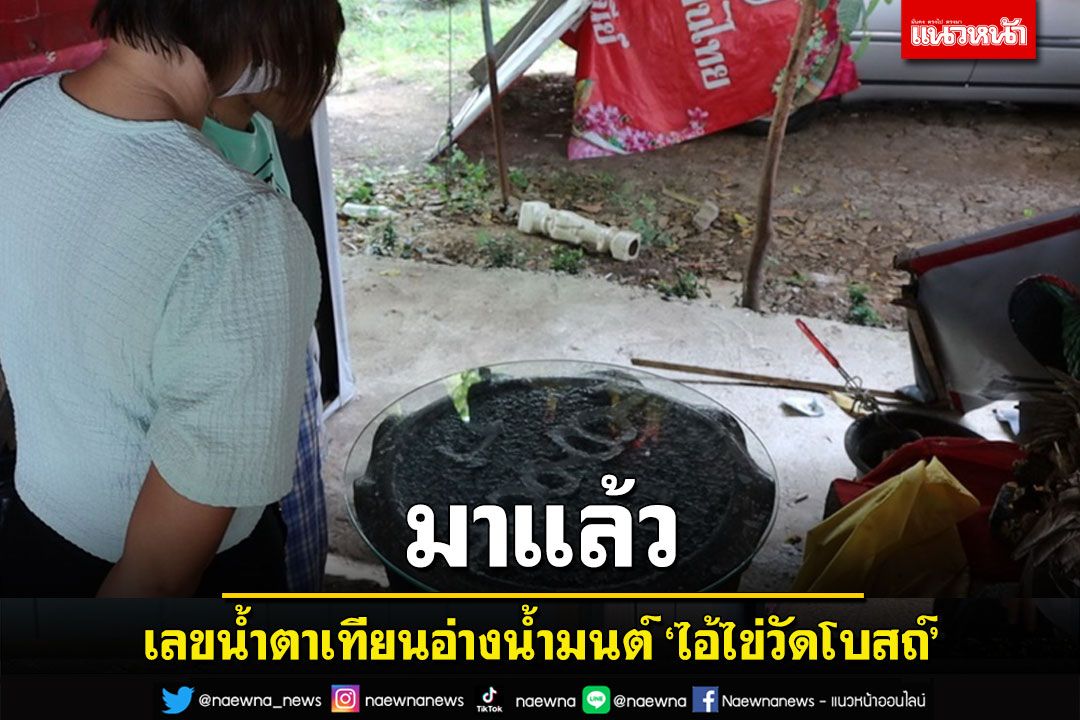 มาแล้ว! เลขน้ำตาเทียนอ่างน้ำมนต์ 'ไอ้ไข่วัดโบสถ์ราษฎรศรัทธา' อ่างทอง
