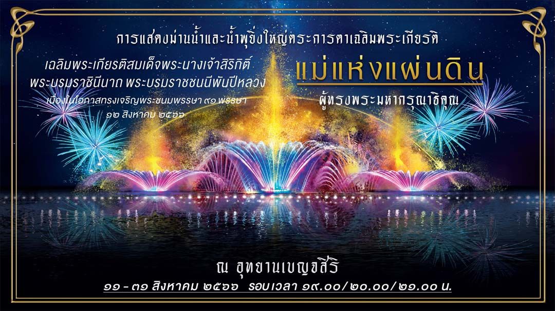 ตระการตางานแสดง  ‘ม่านน้ำแห่งพระมหากรุณาธิคุณ แม่แห่งแผ่นดิน’